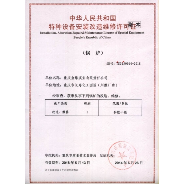 鍋爐維修、改造許可