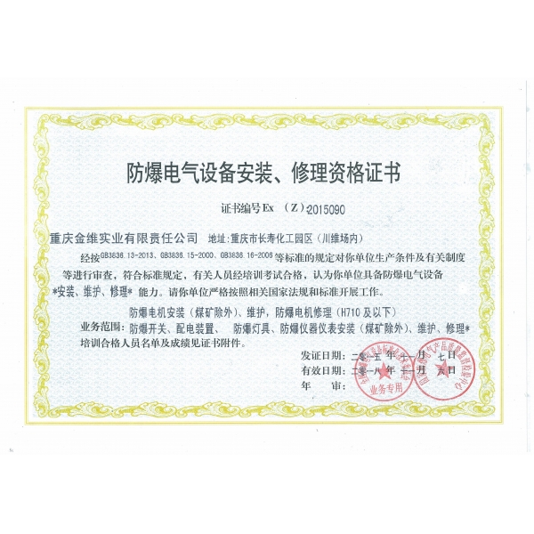 防爆電氣設備安裝、修理資格證書